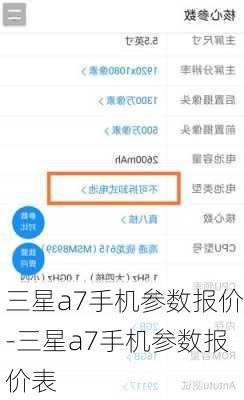 三星a7手机参数报价-三星a7手机参数报价表