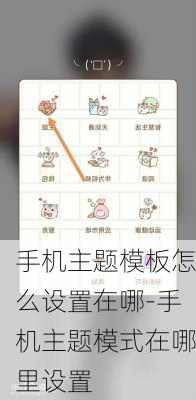 手机主题模板怎么设置在哪-手机主题模式在哪里设置