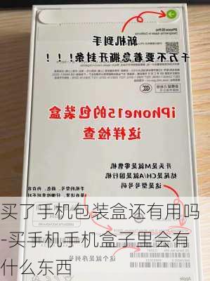 买了手机包装盒还有用吗-买手机手机盒子里会有什么东西