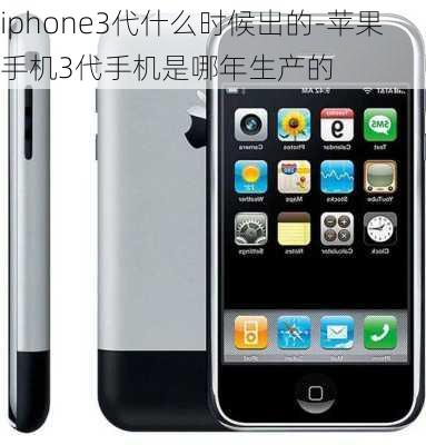 iphone3代什么时候出的-苹果手机3代手机是哪年生产的