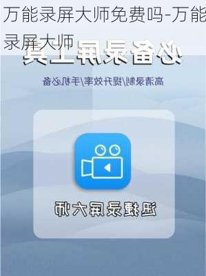 万能录屏大师免费吗-万能录屏大师