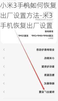 小米3手机如何恢复出厂设置方法-米3手机恢复出厂设置