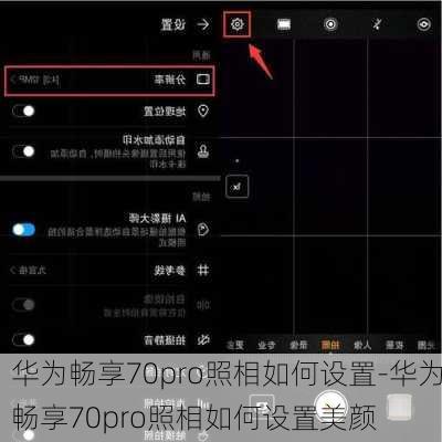 华为畅享70pro照相如何设置-华为畅享70pro照相如何设置美颜