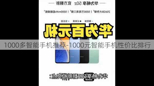 1000多智能手机推荐-1000元智能手机性价比排行