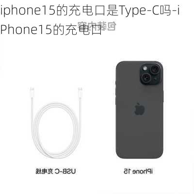 iphone15的充电口是Type-C吗-iPhone15的充电口