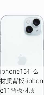 iphone15什么材质背板-iphone11背板材质