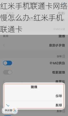 红米手机联通卡网络慢怎么办-红米手机联通卡