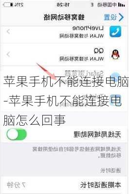 苹果手机不能连接电脑-苹果手机不能连接电脑怎么回事