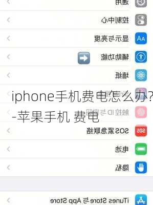 iphone手机费电怎么办?-苹果手机 费电