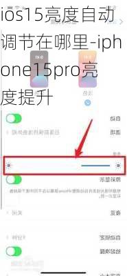 ios15亮度自动调节在哪里-iphone15pro亮度提升