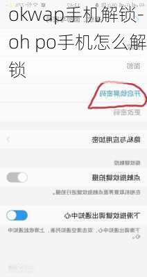 okwap手机解锁-oh po手机怎么解锁