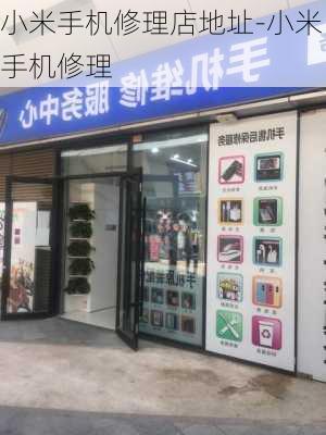 小米手机修理店地址-小米手机修理