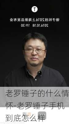 老罗锤子的什么情怀-老罗锤子手机到底怎么样