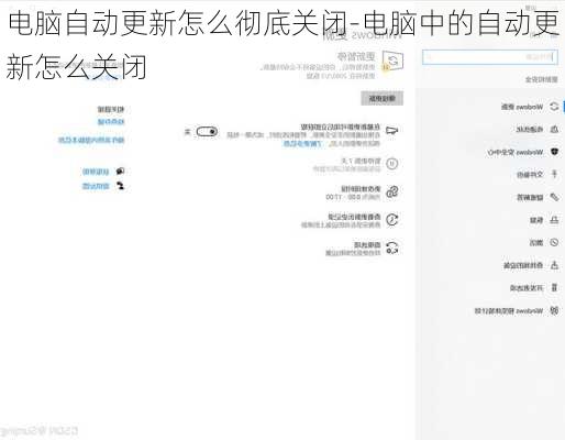 电脑自动更新怎么彻底关闭-电脑中的自动更新怎么关闭