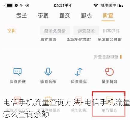 电信手机流量查询方法-电信手机流量怎么查询余额