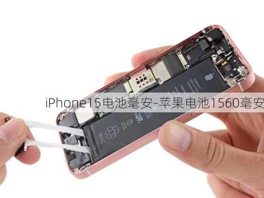 iPhone15电池毫安-苹果电池1560毫安