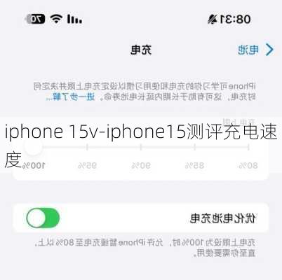 iphone 15v-iphone15测评充电速度