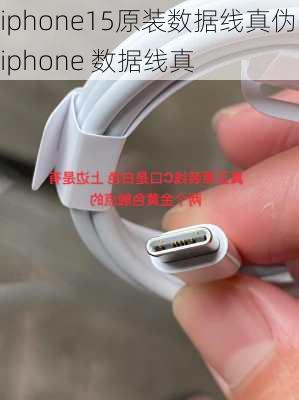 iphone15原装数据线真伪-iphone 数据线真