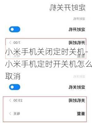 小米手机关闭定时关机-小米手机定时开关机怎么取消