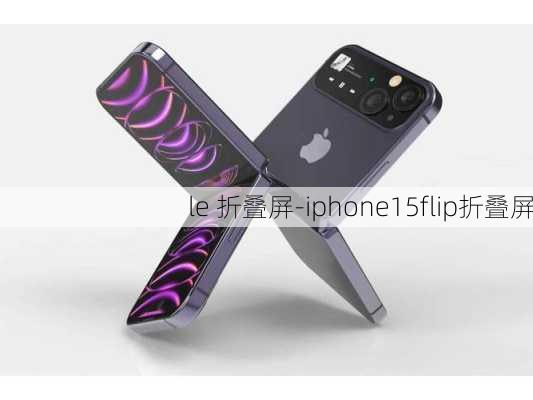 le 折叠屏-iphone15flip折叠屏