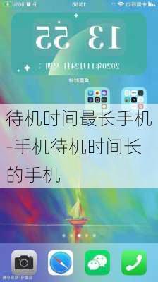 待机时间最长手机-手机待机时间长的手机