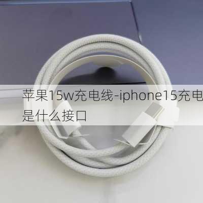 苹果15w充电线-iphone15充电是什么接口