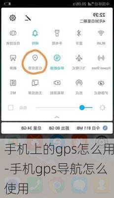 手机上的gps怎么用-手机gps导航怎么使用