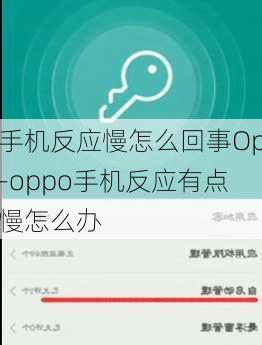 手机反应慢怎么回事Op-oppo手机反应有点慢怎么办