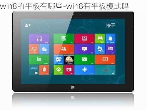 win8的平板有哪些-win8有平板模式吗