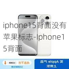 iphone15背面没有苹果标志-Iphone15背面