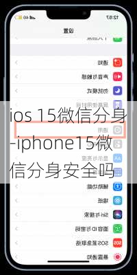 ios 15微信分身-iphone15微信分身安全吗