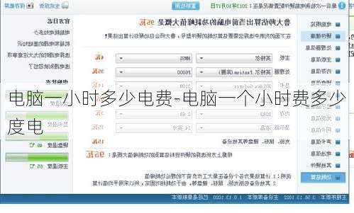 电脑一小时多少电费-电脑一个小时费多少度电