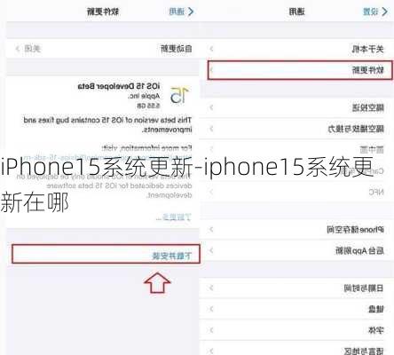 iPhone15系统更新-iphone15系统更新在哪