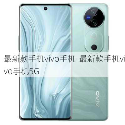 最新款手机vivo手机-最新款手机vivo手机5G