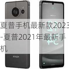 夏普手机最新款2023-夏普2021年最新手机