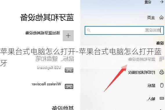 苹果台式电脑怎么打开-苹果台式电脑怎么打开蓝牙