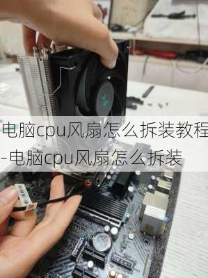 电脑cpu风扇怎么拆装教程-电脑cpu风扇怎么拆装