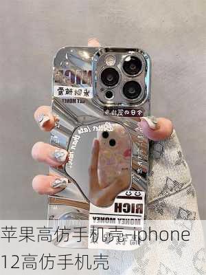 苹果高仿手机壳-iphone12高仿手机壳