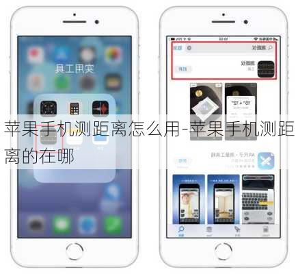 苹果手机测距离怎么用-苹果手机测距离的在哪