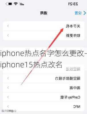 iphone热点名字怎么更改-iphone15热点改名