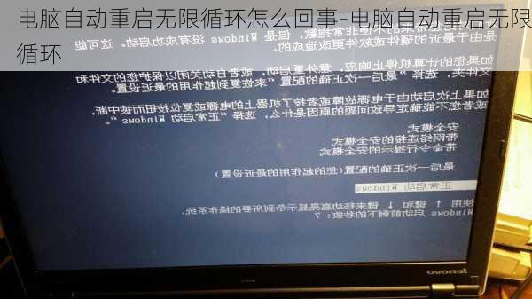 电脑自动重启无限循环怎么回事-电脑自动重启无限循环