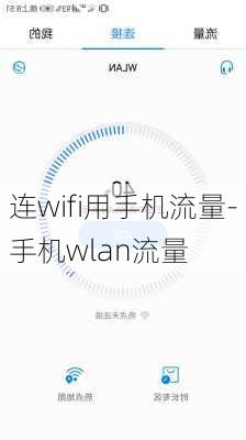 连wifi用手机流量-手机wlan流量