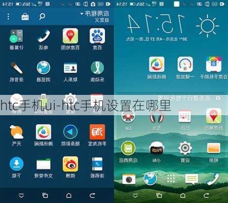 htc手机ui-htc手机设置在哪里