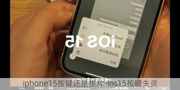 iphone15按键还是拨片-ios15按键失灵