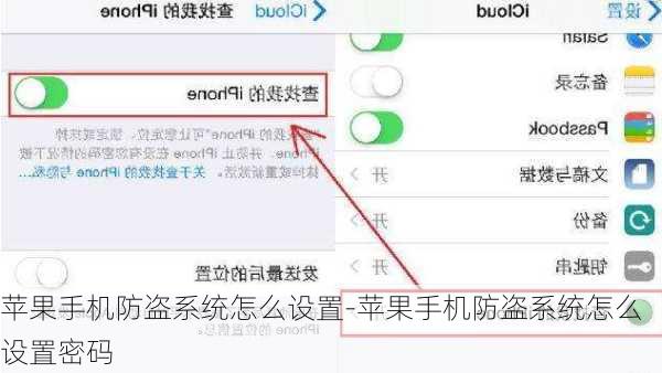 苹果手机防盗系统怎么设置-苹果手机防盗系统怎么设置密码