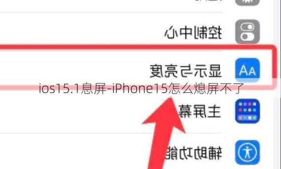 ios15.1息屏-iPhone15怎么熄屏不了