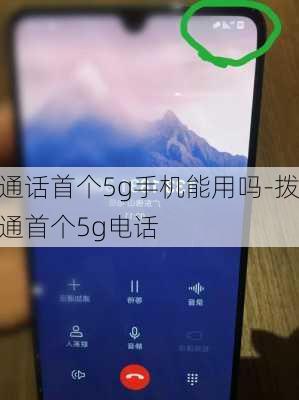 通话首个5g手机能用吗-拨通首个5g电话