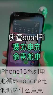 iPhone15系列电池循环-iphone电池循环什么意思