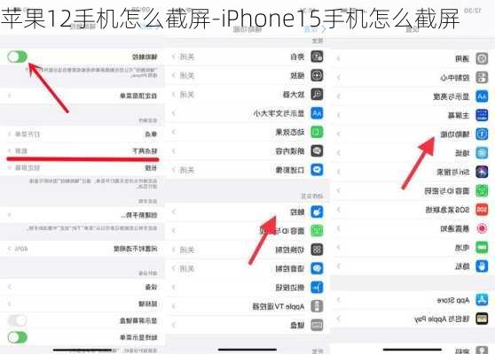 苹果12手机怎么截屏-iPhone15手机怎么截屏