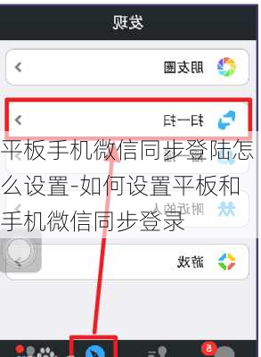 平板手机微信同步登陆怎么设置-如何设置平板和手机微信同步登录